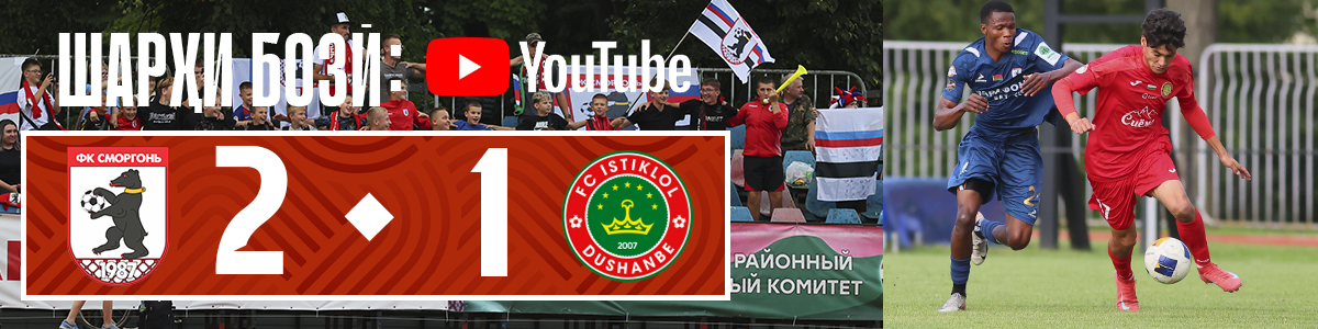 Cморгон -  Истиқлол - 2:1