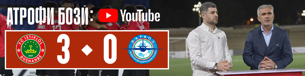 Чемпион пурра бартарӣ дошт. «Парвоз» - имконият наёфт. Таҳлил бо Нуриддин Давронов!