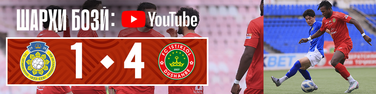 Истаравшан - Истиклол - 1:4